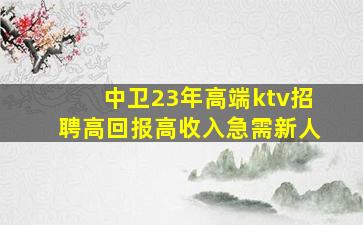 乌海KTV招聘